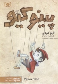 رمان کلاسیک 16-پینوکیو آدمک چوبی